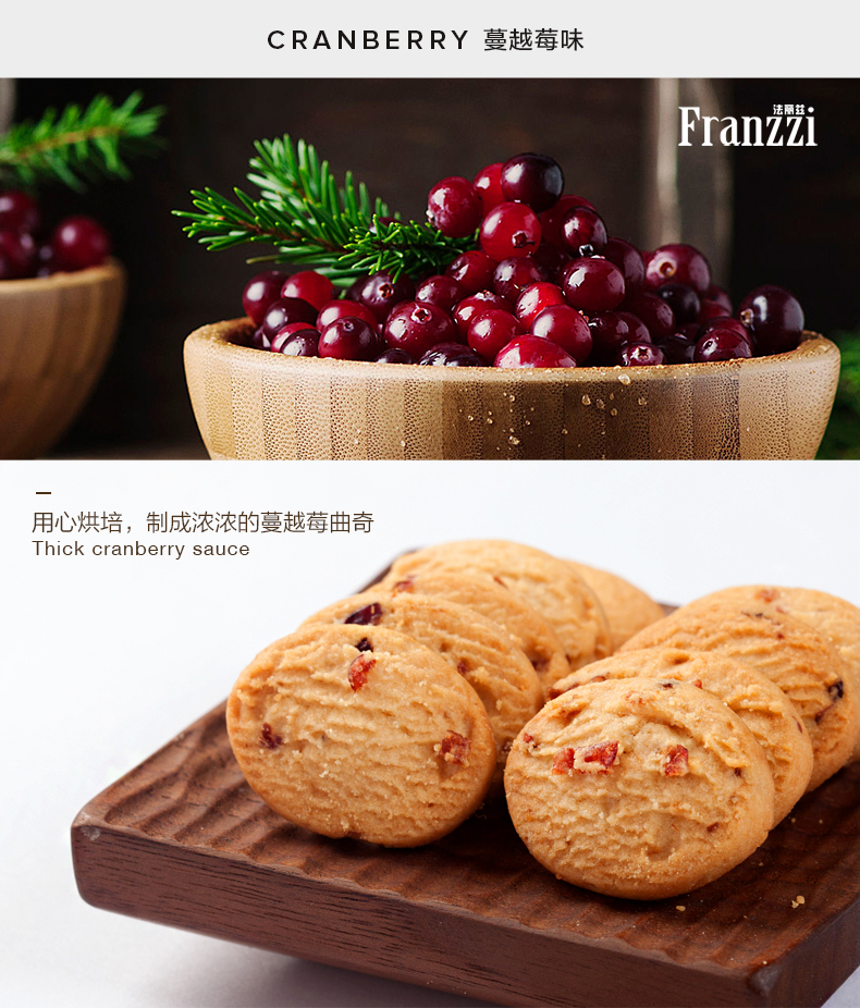 Franzzi法丽兹 蔓越莓味花式曲奇