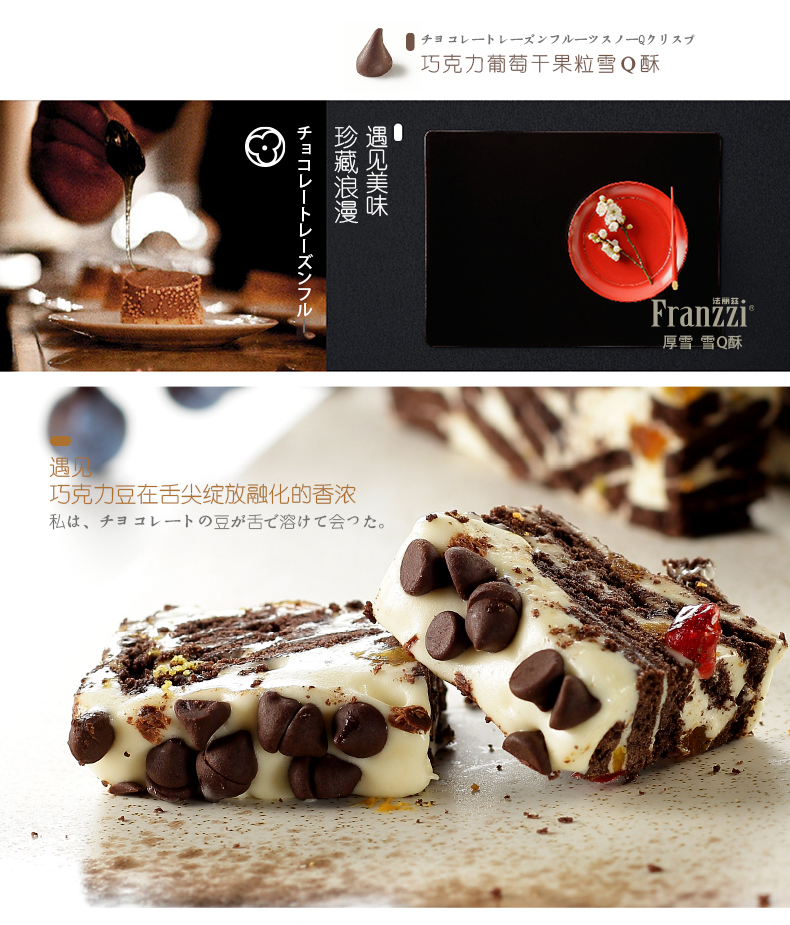 Franzzi法丽兹 厚雪牛轧糖 巧克力葡萄干果粒雪Q酥